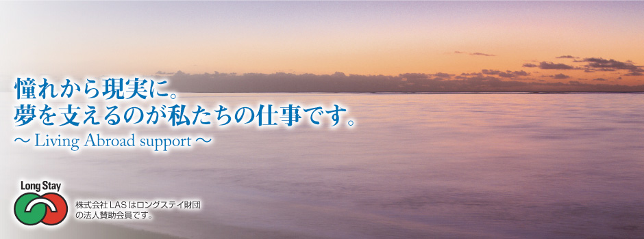 憧れから現実へ　夢を支えるのが私たちの仕事です